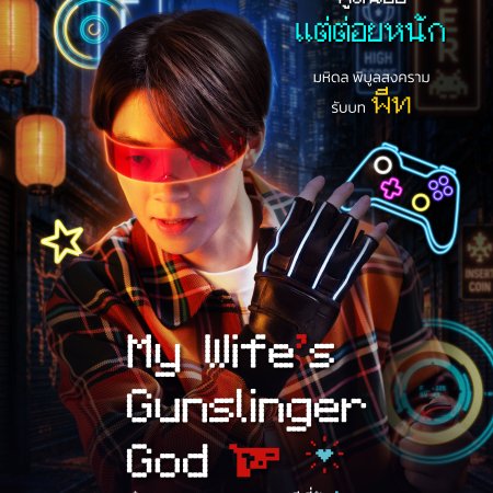 My Wife's Gunslinger God (2026)