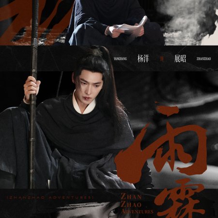 Zhan Zhao Adventures (2026)