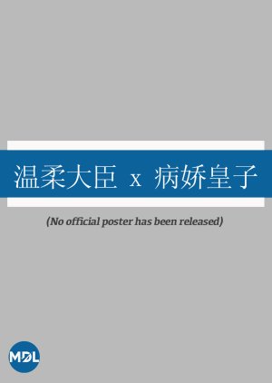 Wen Rou Da Chen x Bing Jiao Huang Zi (2022) poster