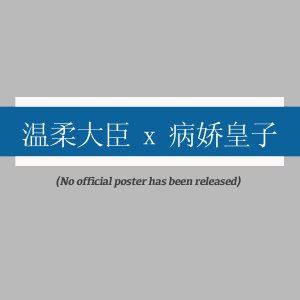 Wen Rou Da Chen x Bing Jiao Huang Zi (2022)