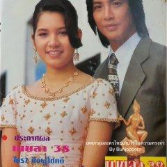 Ruk Lork Lork Yah Bork Krai Thai Drama(1996) photo