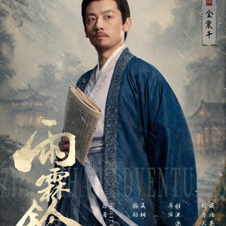 Zhan Zhao Adventures (2026)