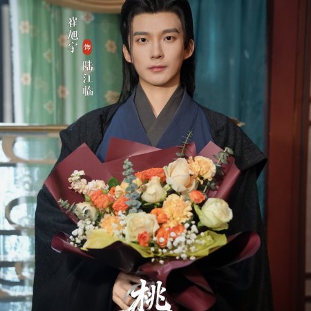 Tao Ye Du Chun ()