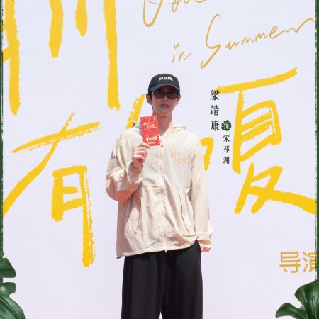 Love Song in Summer ()