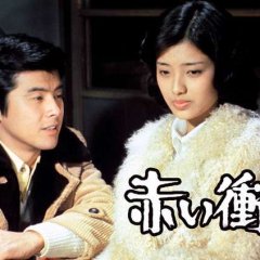 Akai Shougeki Japanese Drama photo