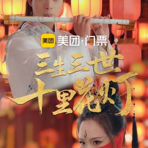 San Sheng San Shi Shi Li Hua Deng (2025)