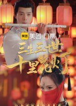 San Sheng San Shi Shi Li Hua Deng Chinese Drama photo
