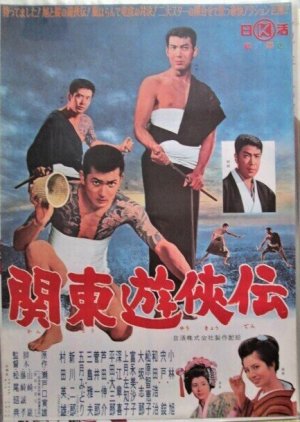 Kanto Yukyoden poster