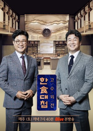 Korean Food War: Global Masters poster
