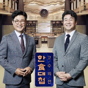 Korean Food War: Global Masters (2018)