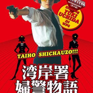 Odoru Daisosasen Bangai Hen: Wangansho Fukei Monogatari - Shoka no Kotsu Anzen Special (1998)