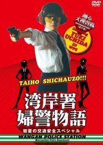 Odoru Daisosasen Bangaihen - Wangansho Fukei Monogatari Shoka no Koutsuanzen Special Japanese Drama(1998) photo