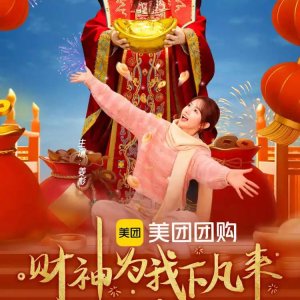Cai Shen Wei Wo Xia Fan Lai (2025)