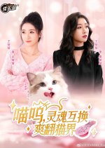 Miao Wu, Ling Hun Hu Huan Shuang Fan Mao Jie Chinese Drama photo