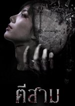 Ti Sam Thai Movie photo