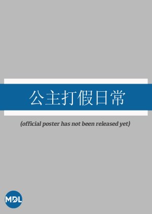 Gong Zhu Da Jia Ri Chang poster