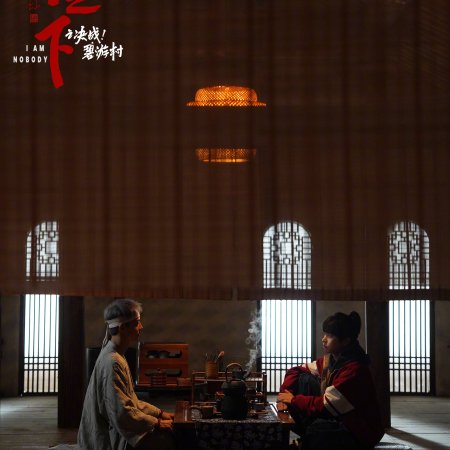 I Am Nobody: The Showdown Between Yin & Yang (2025)