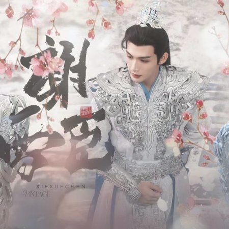 The Blossoming Love (2025)