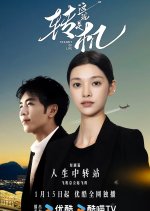 Transit of Life Chinese Drama(2025) photo