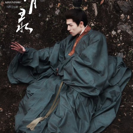 A Ming Dynasty Adventure ()