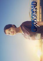 Crossroad: Kyuumei Kyuukyuu no Yakusoku Japanese Drama(2026) photo