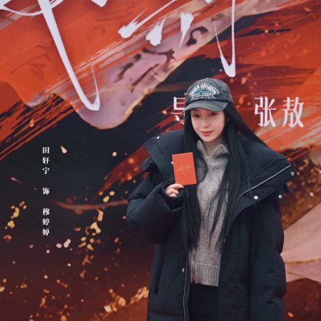 Ru Qi ()