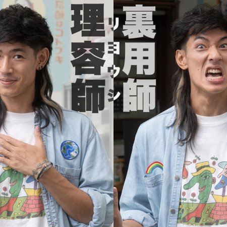 Oretachi Bad Barbers (2026)
