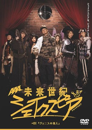 Mirai Seiki Shakespeare (2008) poster