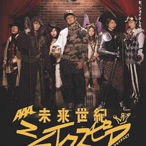 Mirai Seiki Shakespeare (2008)