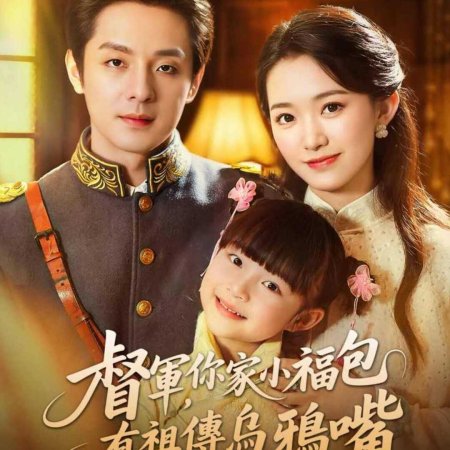 Du Jun, Ni Jia Xiao Fu Bao You Zu Chuan Wu Ya Zui (2025)