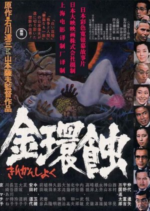 Kinkanshoku (1975) poster