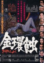 Kinkanshoku Japanese Movie(1975) photo