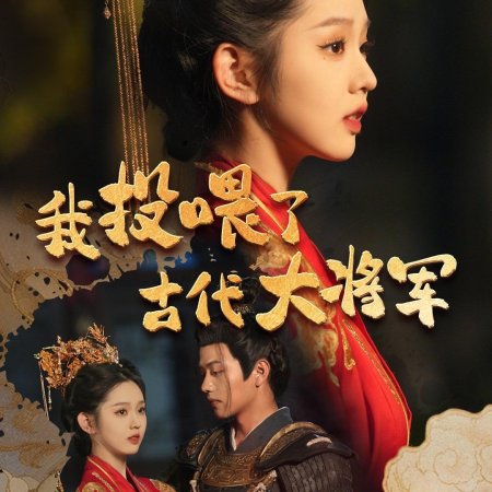 Wo Tou Wei Le Gu Dai Da Jiang Jun (2024)