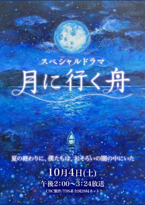 Tsuki ni Iku Fune (2014) poster