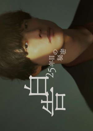 Kokuhaku: 25 Nen Me no Himitsu (2026) poster