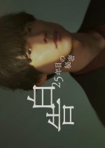 Kokuhaku: 25 Nen Me no Himitsu
