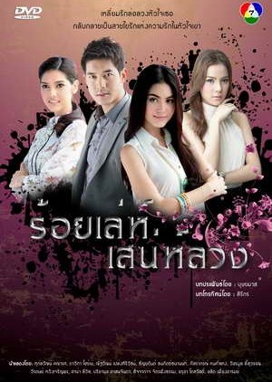 Roy Lae Sanae Luang (2013) poster