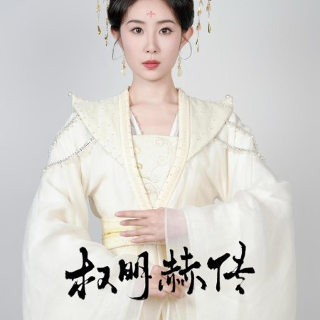 Quan Ming He Chuan (2025)