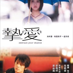 Embrace Your Shadow Hong Kong Movie photo
