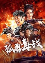 Gu Yong Du Zhan Chinese Movie photo