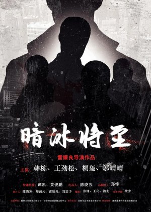 An Bing Jiang Zhi () poster