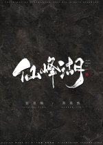 Xian Feng Hu Chinese Movie photo