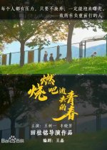 Ran Shao Ba Shi Qu De Qing Chun Chinese Movie photo