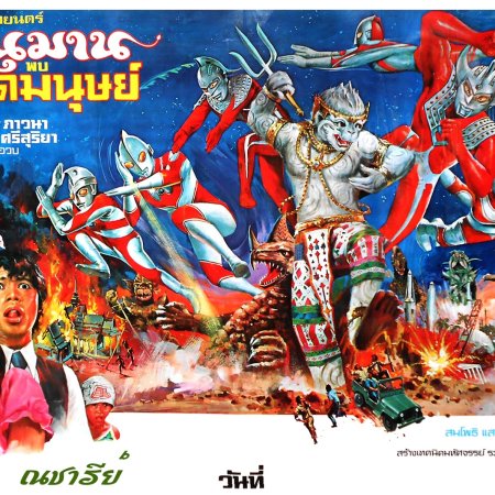 Hanuman vs. 7 Ultraman (1974)