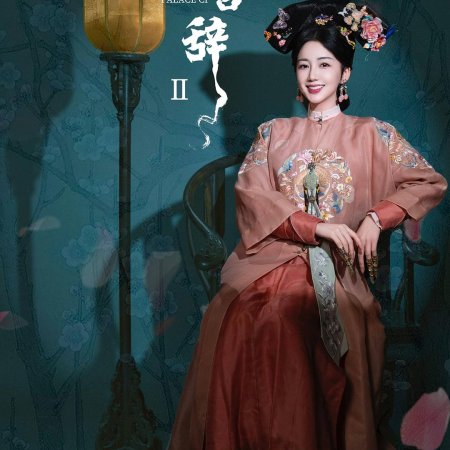 Qing Palace Ci Season 2 ()