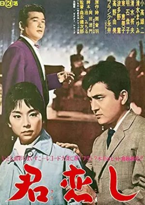 Kimi Koishi (1962) poster