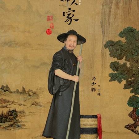 Shu Jin Ren Jia (2024)