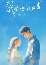 Guan Yu Wo Ai Ta Zhe Jian Shi