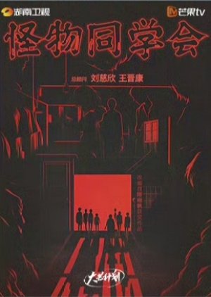 Guai Wu Tong Xue Hui () poster