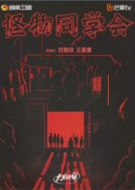 Guai Wu Tong Xue Hui Chinese Drama photo